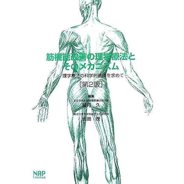 筋機能改善の理学療法とそのメカニズム ─理学療法の科学的基礎を求め