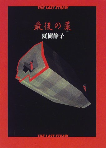 夏樹静子:最後の藁