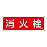 緑十字 消防標識 消火栓 80×240mm エンビ 66703