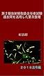 第２種放射線取扱主任者試験過去問を活用した要点整理 (2018法令編)