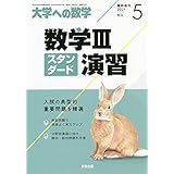 数学IIIスタンダード演習 2021年 05 月号 [雑誌]: 大学への数学 増刊