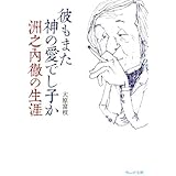 彼もまた神の愛でし子か: 洲之内徹の生涯 (ウェッジ文庫 お 10-1)