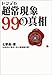トンデモ超常現象99の真相 トンデモ超常現象99の真相
