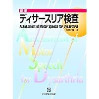 ディサースリアの基礎と臨床 (第3巻) | 西尾 正輝 |本 | 通販