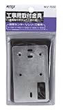 ムサシ RITEX 工事用取付金具 (Vシリーズ専用) V-1502