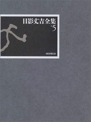 日影丈吉:日影丈吉全集〈5〉