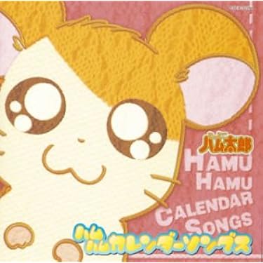 「とっとこハム太郎」ソングアルバム ハムハムカレンダーソングス Amazon.co.jp: とっとこハム太郎 ソングアルバム ハムハム
