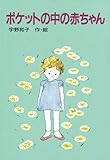 ポケットの中の赤ちゃん