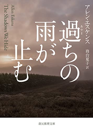 アレン・エスケンス:過ちの雨が止む (創元推理文庫)