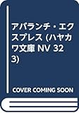 アバランチ・エクスプレス (ハヤカワ文庫 NV 323)