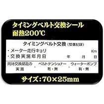 ダンディー ゼウオンの復活　ラベルシールと説明書のみ Amazon | 日本製 タイミングベルト交換シール 5枚 高耐熱ラベル