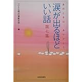 涙が出るほどいい話 第7集: あのときは、ありがとう