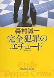 完全犯罪のエチュード (光文社文庫)