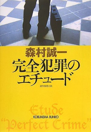 完全犯罪のエチュード (光文社文庫)