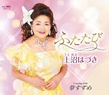 ふたたび／夢すずめ