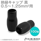 絶縁キャップ（黒） 0.5～1.25sq対応 100個