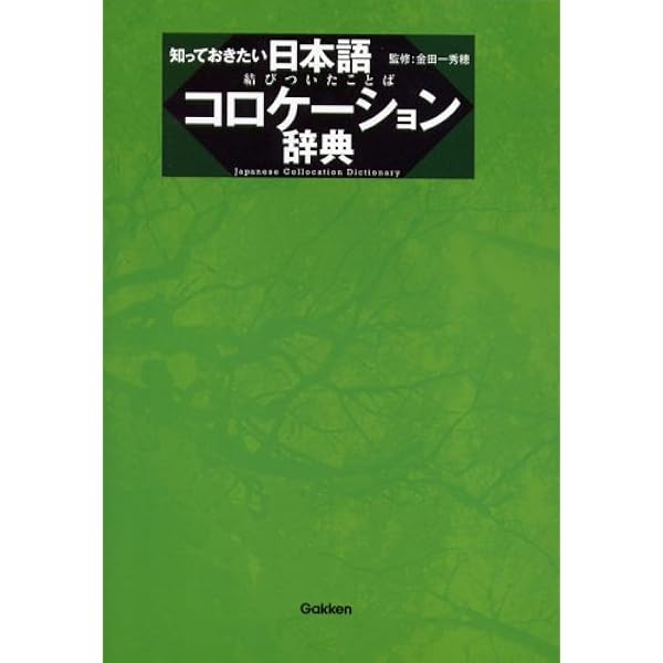 研究社 日本語コロケーション辞典 | 姫野 昌子, 柏崎 雅世, 藤村