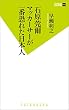 石原莞爾 マッカーサーが一番恐れた日本人 (双葉新書)