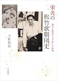 栄光の松竹歌劇団史　憧れの星座たちが歩んだ軌跡