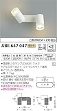 コイズミ照明 ブラケットライト 可動ブラケット ON-OFFタイプ 電球色 ABE647047