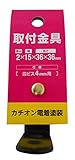 三基鋼業 取付金具 厚み2×幅15×長さ36×36mm 皿ビス4mm用 カチオン電着塗装 L15-10