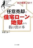 自己破産しない!任意売却で住宅ローン地獄から抜け出す本