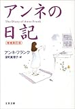 アンネの日記