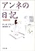アンネの日記 アンネの日記