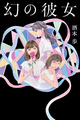 酒本歩:幻の彼女
