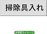 「掃除具入れ」 一般用 室名札 アルミ（ヘアーライン） H50×W150×2mm厚RS6
