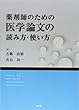 薬剤師のための医学論文の読み方・使い方