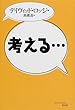 考える…