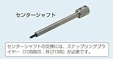 未来工業 センターシャフト （交換用） FH-SB6D