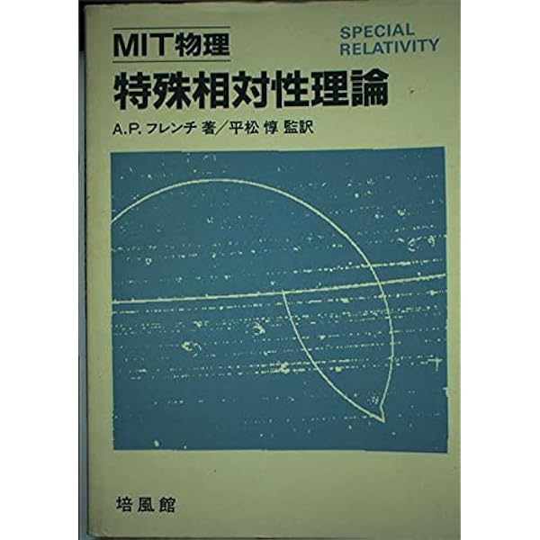 MIT物理量子力学入門 2 | A.P.フレンチ, E.F.テイラー |本