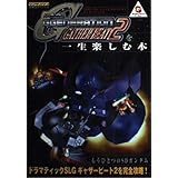SDガンダムG GENERATION GATHER BEAT (ワンダースワン必勝法スペシャル)