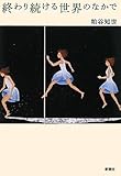 終わり続ける世界のなかで
