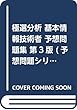 極選分析 基本情報技術者 予想問題集 第3版 (予想問題シリーズ)