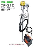 MK精工 電動ドラムポンプ ハイチェックポンプ DC-12Vタイプ CP-31Dと5mホースセット 灯油・軽油用