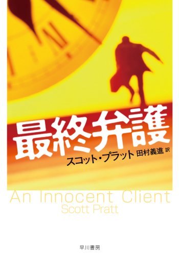 スコット・プラット:最終弁護 (ハヤカワ・ミステリ文庫)