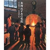 氷河ねずみの毛皮 (日本の童話名作選)