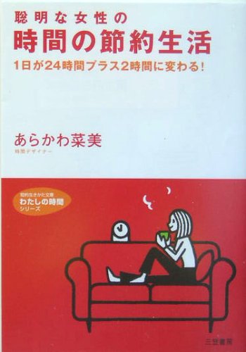 無料電子書籍 pdf 聡明な女性の時間の節約生活―1日が24時間プラス2時間に変わる! (知的生き バイ