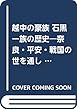 越中の豪族 石黒一族の歴史―奈良・平安・戦国の世を通して