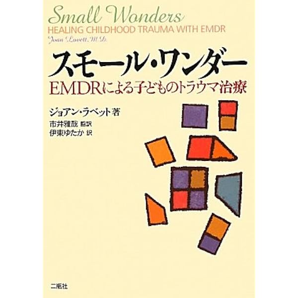Amazon.co.jp: こわかったあの日に バイバイ! : トラウマとEMDRのこと 