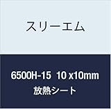 3M ハイパーソフト放熱シート 6500H-15 10mmx10mm 100個付