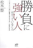 勝負に強い人がやっていること―ここぞという時に結果を出す考え方・行動の仕方 (Nanaブックス)