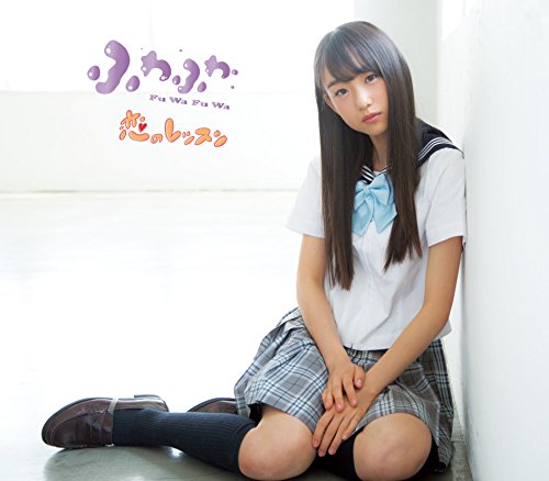 U12 アイドル 恋のレッスン(佐伯茉央ソロジャケットver) | ふわふわ | ORICON NEWS