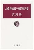 大蔵省統制の政治経済学 (中公叢書)