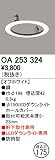 ODELIC(オーデリック) LEDエクステリアダウンライト専用 ホールカバー・φ150→φ175 オフホワイト：OA253324