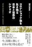 コロナショック後を生き残る日本と世界のシナリオ