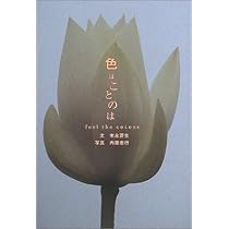 色はことのは: Feel the colors | 末永 蒼生, 内藤 忠行 |本 | 通販 色はことのは: Feel the colors | 末永 蒼生, 内藤 忠行 |本 | 通販